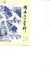 旌德文史资料  第1辑