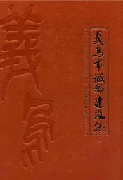 义乌市城乡建设志(下)