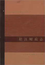 松江财政志