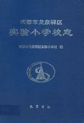成都市龙泉驿区实验小学校志