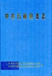 中共石林县委志