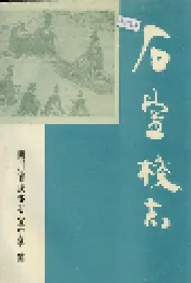 石室校志