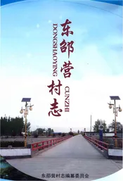 东邵营村志（鹿泉）
