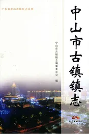 中山市古镇镇志