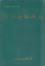 祁阳县林业志