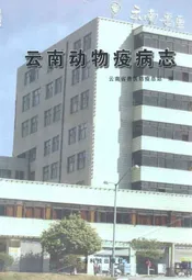 云南动物疫病志