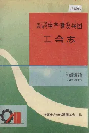 新疆生产建设兵团工会志
