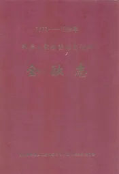 《鄂西土家族苗族自治州·金融志》(1911-1988年)