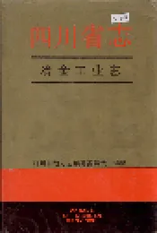 四川省志 冶金工业志
