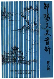 邵阳文史资料 第八辑