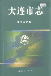 大连市志 环境保护志