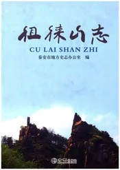 徂徕山志