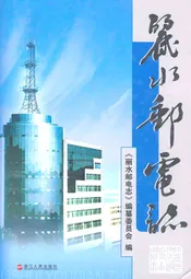丽水邮电志