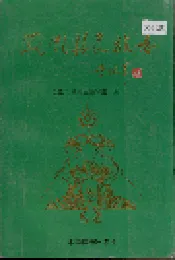 凤凰县民族志