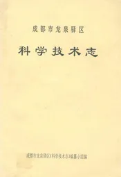 成都市龙泉驿区科学技术志