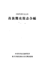 苗族简史简志合编