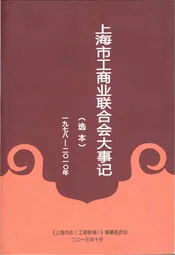 上海市工商业联合会大事记 1978-2010