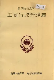 昆明市盘龙区工商行政管理志