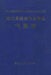 禄劝彝族苗族自治县气象志