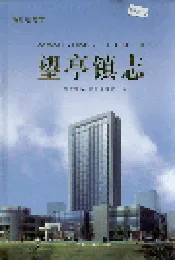 望亭镇志