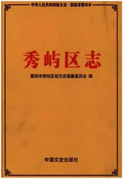 秀屿区志