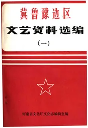 冀鲁豫边区.文艺资料选编 一