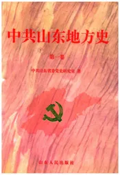中共山东地方史 第一卷