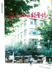 保山地区邮电志