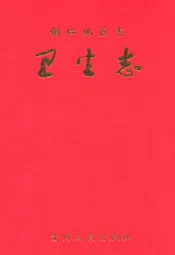 铜仁地区志·卫生志