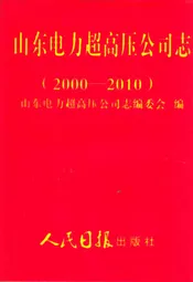 山东电力超高压公司志(2000-2010)