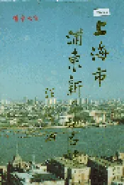 上海市浦东新区地名志