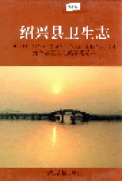 绍兴县卫生志
