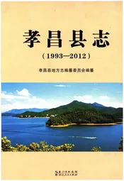 孝昌县志（1993-2012）