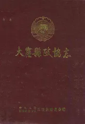 大洼县政协志(1981.1-1991.1)