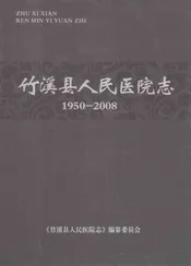 竹溪县人民医院志  1950-2008