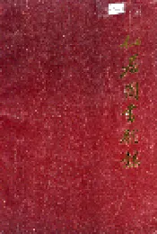 仙居图书馆志