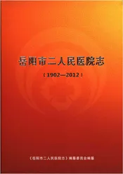 岳阳市二人民医院志 1902-2012