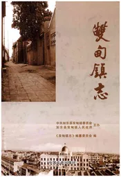 双甸镇志