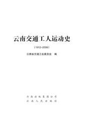 交通工人运动史