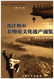 都江堰市非物质文化遗产通览