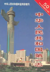中华人民共和国五十年第三卷中国人民共和国第一志