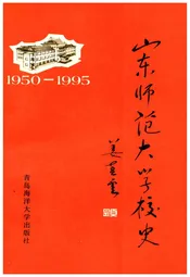 山东师范大学校史 1950-1995