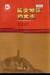 延安地区档案志
