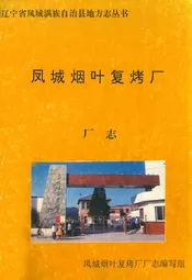 凤城烟叶复烤厂厂志
