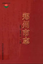 《郑州市志》第4分册(1991-2000)