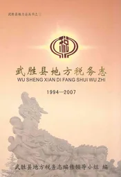 武胜县地方税务志(1994-2007)
