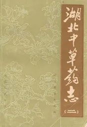 湖北中草药志二