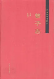 齐鲁诸子名家志·曾子志