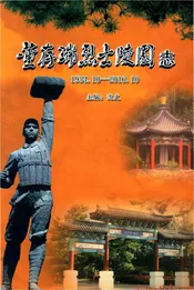 董存瑞烈士陵园志