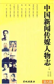 中国新闻传媒人物志